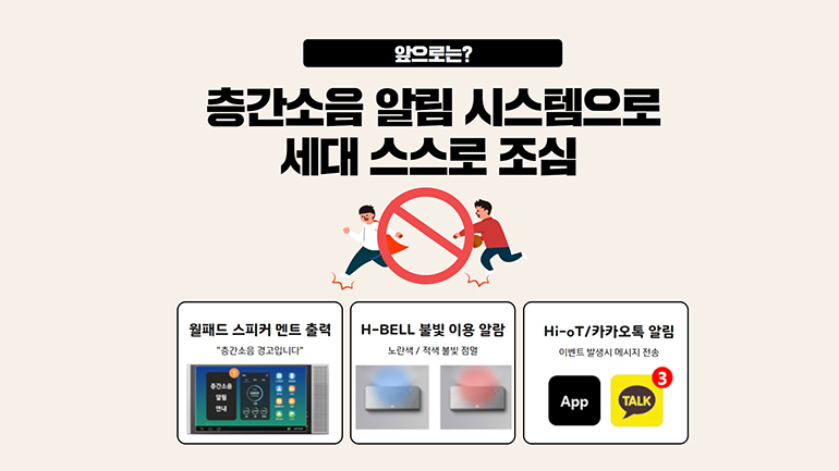 앞으로는? 층간소음 알림 시스템으로 세대 스스로 조심 (월패드 스피커 멘트 출력 층간소음 경고입니다 / H-BELL 불빛 이용 알람 노란색/적색 불빛 점열) / Hi-oT  및 카카오톡 알림 이벤트 발생시 메시지 전송